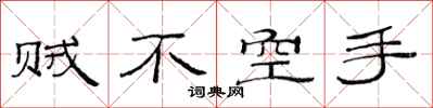 范連陞賊不空手隸書怎么寫