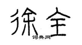 曾慶福徐全篆書個性簽名怎么寫