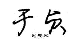 朱錫榮於貞草書個性簽名怎么寫