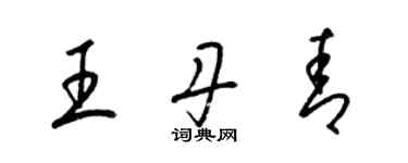 梁錦英王丹青草書個性簽名怎么寫