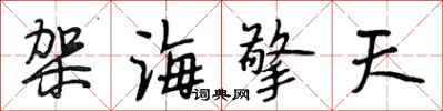 段相林架海擎天行書怎么寫