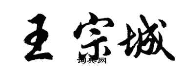 胡問遂王宗城行書個性簽名怎么寫
