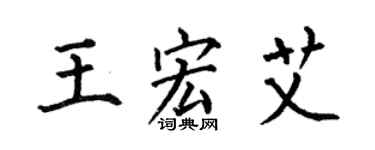 何伯昌王宏艾楷書個性簽名怎么寫