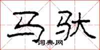 柯春海馬馱隸書怎么寫