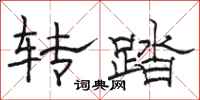 駱恆光轉踏隸書怎么寫