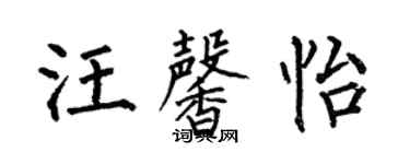 何伯昌汪馨怡楷書個性簽名怎么寫
