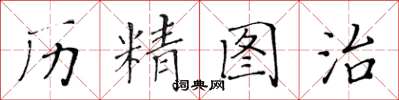 黃華生歷精圖治楷書怎么寫