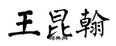翁闓運王昆翰楷書個性簽名怎么寫