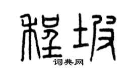 曾慶福程坡篆書個性簽名怎么寫