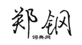 駱恆光鄭鋼行書個性簽名怎么寫