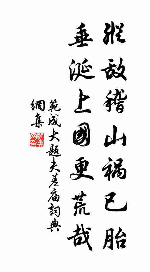 劇論不知醉,感時空復情 詩詞名句