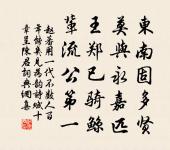 粉骨碎身應未報，至今不離此心光 詩詞名句