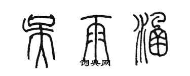 陳墨吳雨涵篆書個性簽名怎么寫