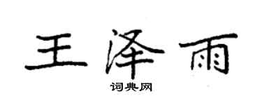袁強王澤雨楷書個性簽名怎么寫