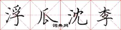 田英章浮瓜沈李楷書怎么寫