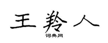 袁強王羚人楷書個性簽名怎么寫
