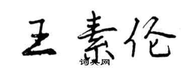 曾慶福王素倫行書個性簽名怎么寫