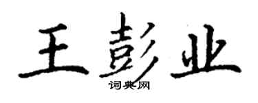 丁謙王彭業楷書個性簽名怎么寫