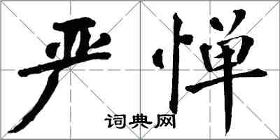 翁闓運嚴憚楷書怎么寫