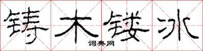 柯春海鑄木鏤冰隸書怎么寫