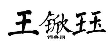 翁闓運王杴珏楷書個性簽名怎么寫