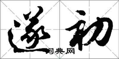 胡問遂遂初行書怎么寫