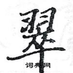 駱恆光寫的硬筆楷書翠