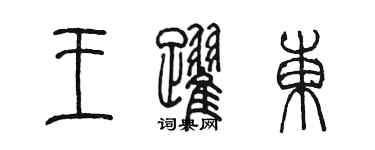 陳墨王躍東篆書個性簽名怎么寫
