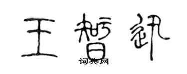 陳聲遠王智迅篆書個性簽名怎么寫