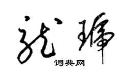 梁錦英龍琥草書個性簽名怎么寫