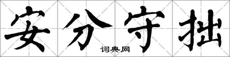 翁闓運安分守拙楷書怎么寫