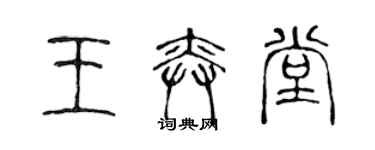 陳聲遠王奕堂篆書個性簽名怎么寫