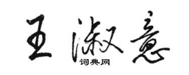 駱恆光王淑意行書個性簽名怎么寫