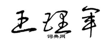 曾慶福王理軍草書個性簽名怎么寫