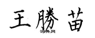 何伯昌王勝苗楷書個性簽名怎么寫