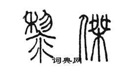 陳墨黎傑篆書個性簽名怎么寫
