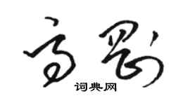 駱恆光高剛草書個性簽名怎么寫