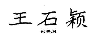 袁強王石穎楷書個性簽名怎么寫