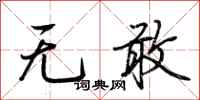 荊霄鵬無敢行書怎么寫