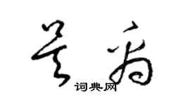 梁錦英吳禹草書個性簽名怎么寫