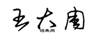 朱錫榮王大周草書個性簽名怎么寫