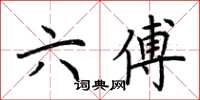 荊霄鵬六傅楷書怎么寫