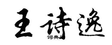 胡問遂王詩逸行書個性簽名怎么寫