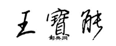 王正良王寶能行書個性簽名怎么寫