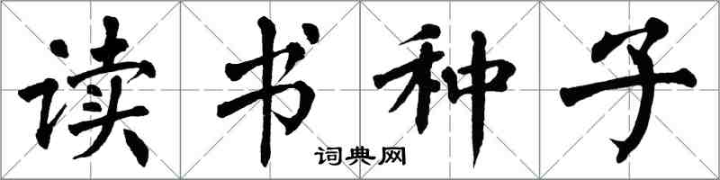 翁闓運讀書種子楷書怎么寫