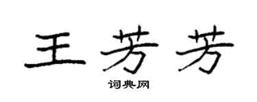 袁強王芳芳楷書個性簽名怎么寫
