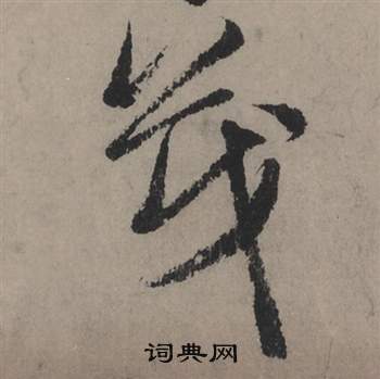 麑篆書書法_麑字書法_篆書字典