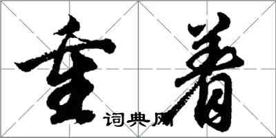 胡問遂重著行書怎么寫