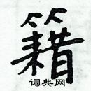 周炳元寫的硬筆楷書籍