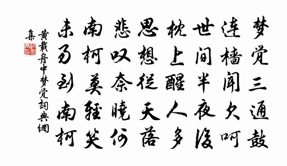 黃載舟中夢覺書法作品欣賞